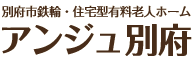 大分県別府市の住宅型有料老人ホーム｜アンジュ別府